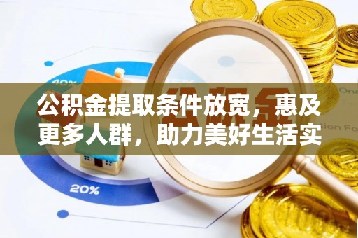 若尔盖公积金提取条件放宽，惠及更多人群，助力美好生活实现