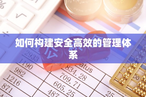 若尔盖如何构建安全高效的管理体系
