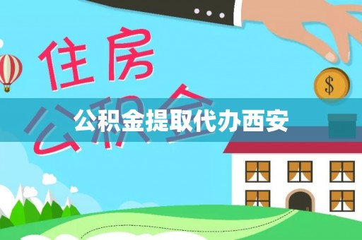 若尔盖公积金提取代办西安