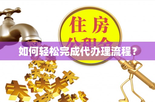 若尔盖如何轻松完成代办理流程？