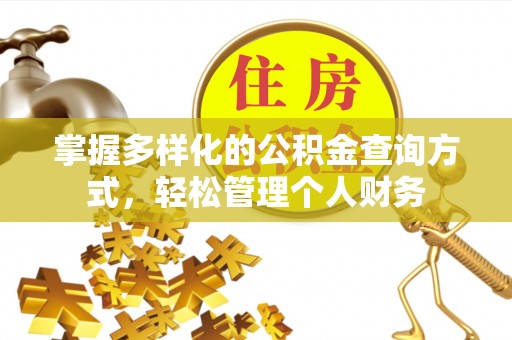 若尔盖掌握多样化的公积金查询方式，轻松管理个人财务