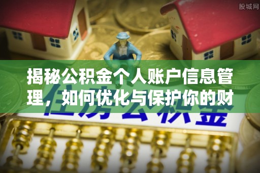 若尔盖揭秘公积金个人账户信息管理，如何优化与保护你的财务安全