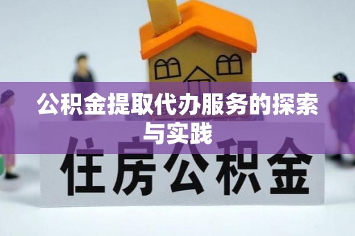 若尔盖公积金提取代办服务的探索与实践
