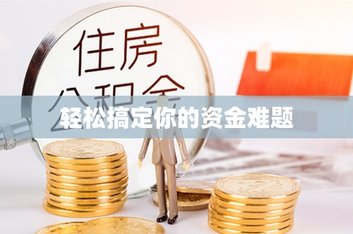 若尔盖轻松搞定你的资金难题