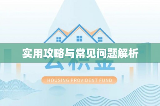 若尔盖实用攻略与常见问题解析