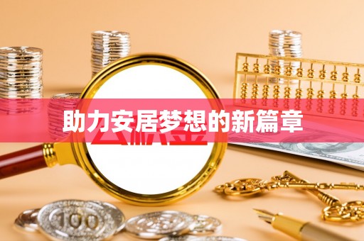 若尔盖助力安居梦想的新篇章