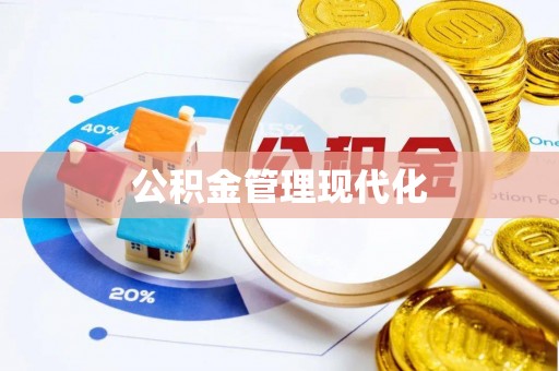 若尔盖公积金管理现代化