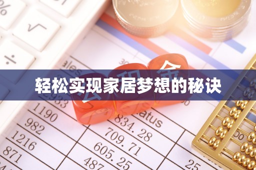 若尔盖轻松实现家居梦想的秘诀