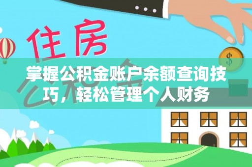 若尔盖掌握公积金账户余额查询技巧，轻松管理个人财务