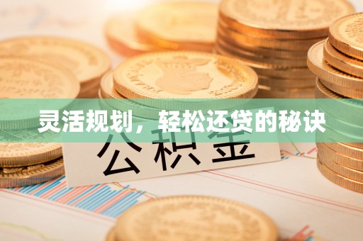 若尔盖灵活规划，轻松还贷的秘诀