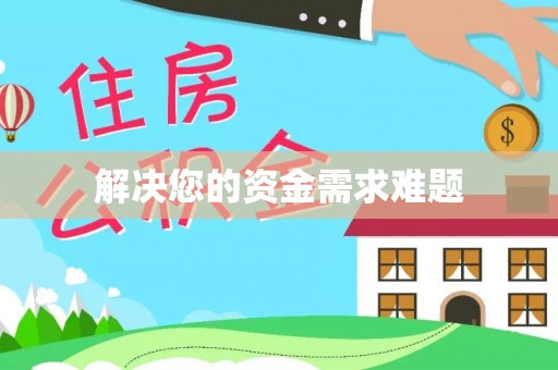 若尔盖解决您的资金需求难题
