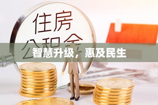 若尔盖智慧升级，惠及民生
