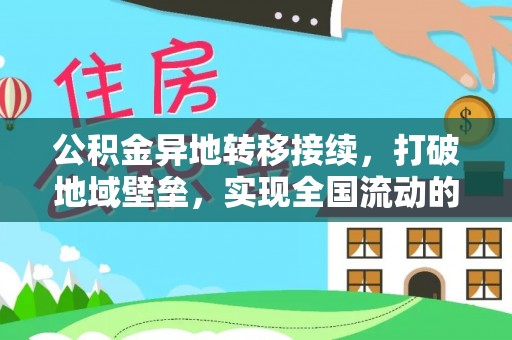 若尔盖公积金异地转移接续，打破地域壁垒，实现全国流动的便捷之道