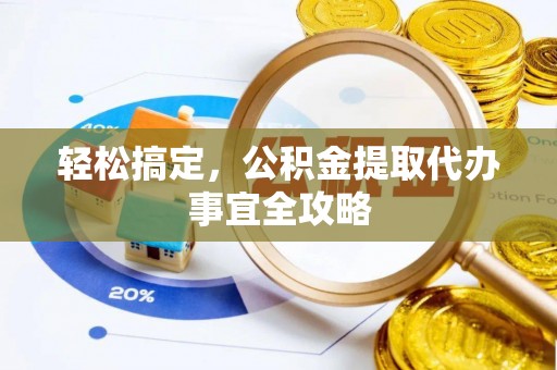 若尔盖轻松搞定，公积金提取代办事宜全攻略