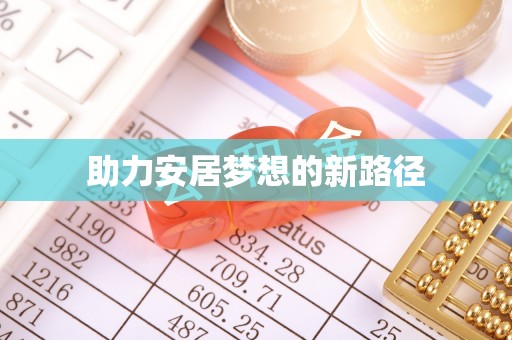 若尔盖助力安居梦想的新路径
