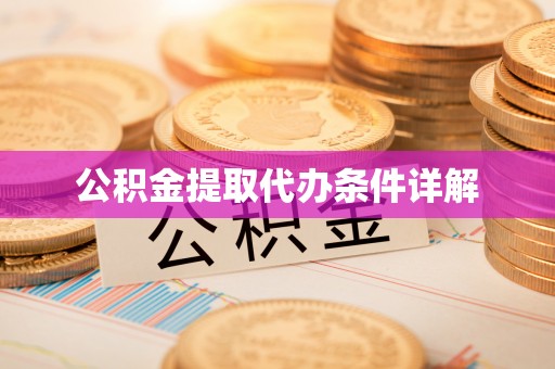 若尔盖公积金提取代办条件详解