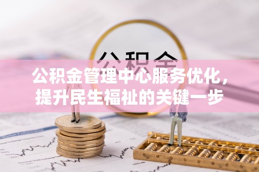 若尔盖公积金管理中心服务优化，提升民生福祉的关键一步