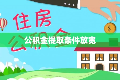 若尔盖公积金提取条件放宽