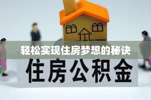 若尔盖轻松实现住房梦想的秘诀