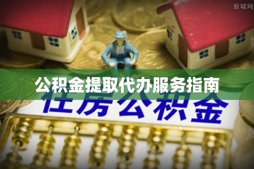 若尔盖公积金提取代办服务指南