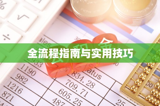 若尔盖全流程指南与实用技巧