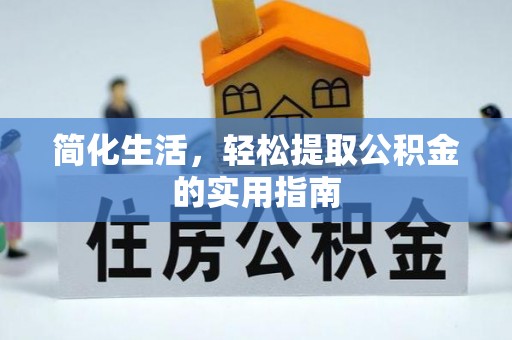 若尔盖简化生活，轻松提取公积金的实用指南