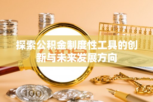 若尔盖探索公积金制度性工具的创新与未来发展方向