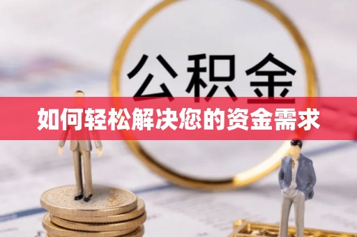 若尔盖如何轻松解决您的资金需求
