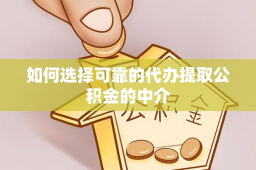 若尔盖如何选择可靠的代办提取公积金的中介