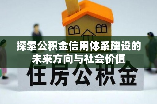 若尔盖探索公积金信用体系建设的未来方向与社会价值