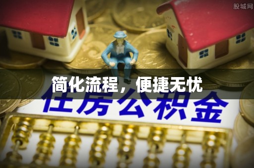 若尔盖简化流程，便捷无忧