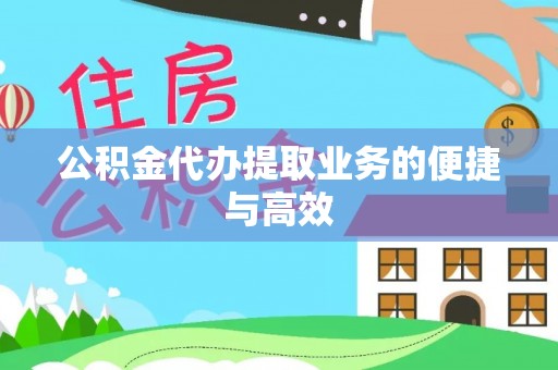 若尔盖公积金代办提取业务的便捷与高效
