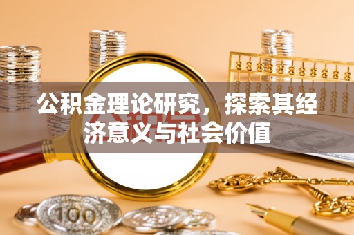 若尔盖公积金理论研究，探索其经济意义与社会价值