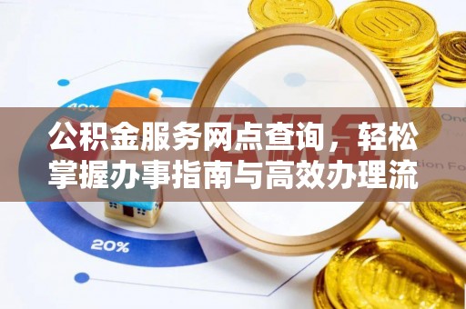 若尔盖公积金服务网点查询，轻松掌握办事指南与高效办理流程