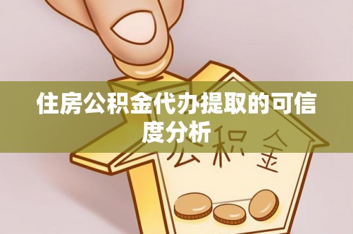 若尔盖住房公积金代办提取的可信度分析