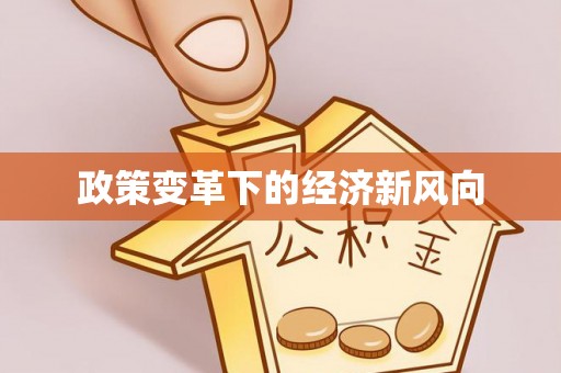 若尔盖政策变革下的经济新风向