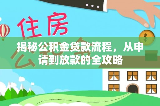 若尔盖揭秘公积金贷款流程，从申请到放款的全攻略