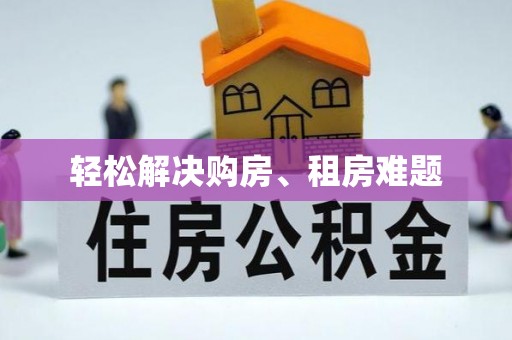 若尔盖轻松解决购房、租房难题