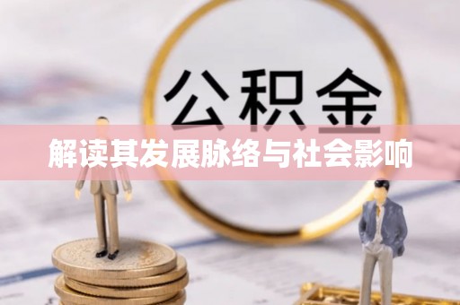 若尔盖解读其发展脉络与社会影响