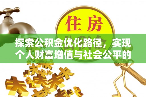 若尔盖探索公积金优化路径，实现个人财富增值与社会公平的双赢