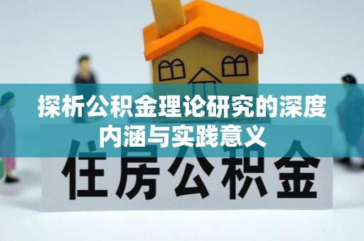 若尔盖探析公积金理论研究的深度内涵与实践意义