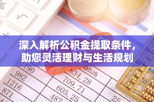 若尔盖深入解析公积金提取条件，助您灵活理财与生活规划