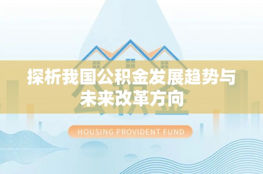 若尔盖探析我国公积金发展趋势与未来改革方向