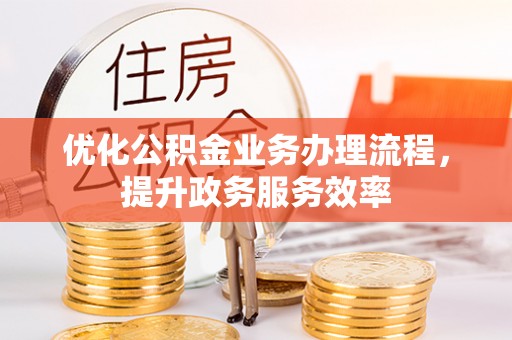若尔盖优化公积金业务办理流程，提升政务服务效率