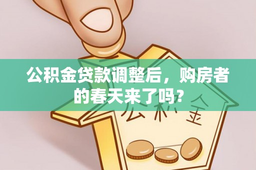 若尔盖公积金贷款调整后，购房者的春天来了吗？