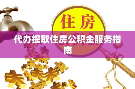 若尔盖代办提取住房公积金服务指南