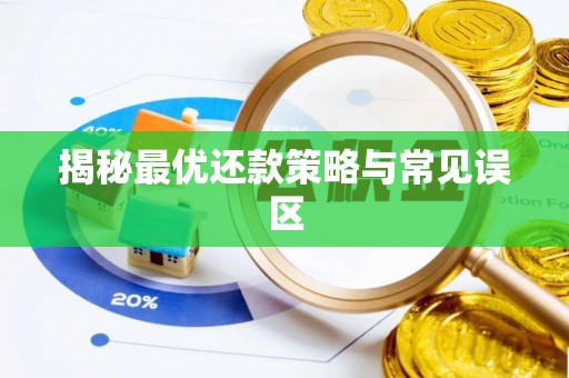 若尔盖揭秘最优还款策略与常见误区