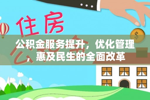 若尔盖公积金服务提升，优化管理，惠及民生的全面改革