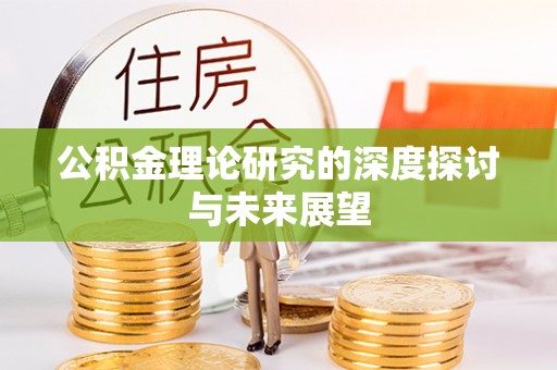 若尔盖公积金理论研究的深度探讨与未来展望