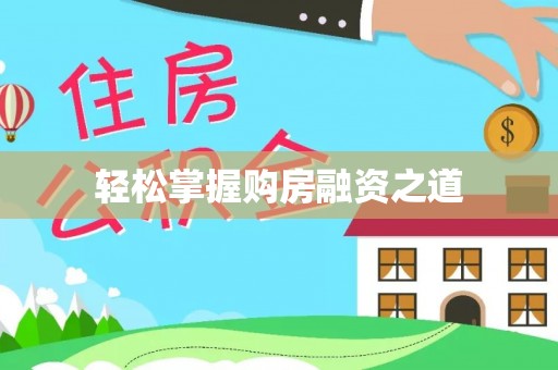 若尔盖轻松掌握购房融资之道